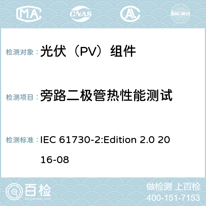 旁路二极管热性能测试 光伏组件安全鉴定 第2部分：试验要求 IEC 61730-2:
Edition 2.0 2016-08 10.19