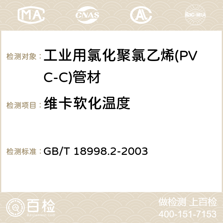 維卡軟化溫度 工業(yè)用氯化聚氯乙烯(PVC-C)管道系統(tǒng) 第2部分：管材 GB/T 18998.2-2003 7.7