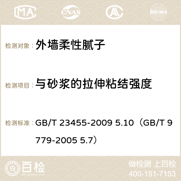 与砂浆的拉伸粘结强度 《外墙柔性腻子》 GB/T 23455-2009 5.10（GB/T 9779-2005 5.7）