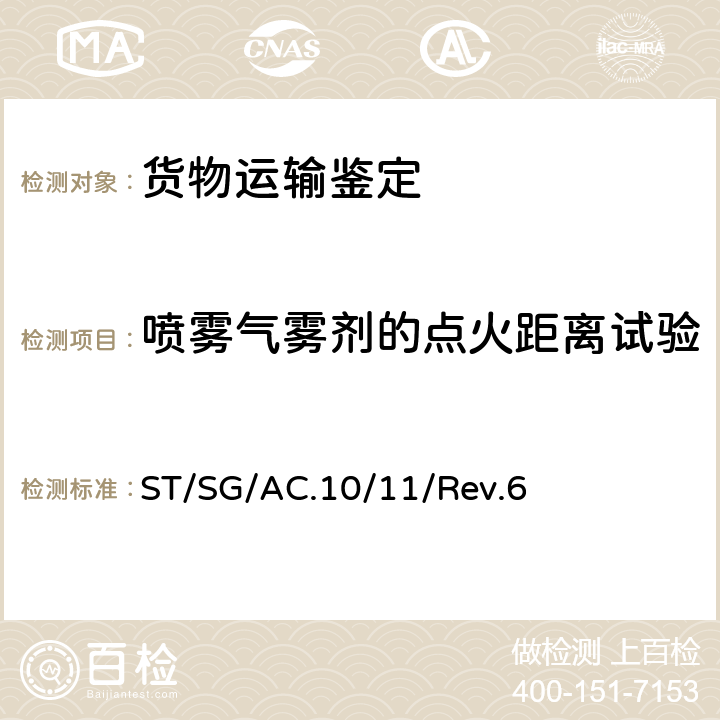 喷雾气雾剂的点火距离试验 联合国《关于危险货物运输的建议书 试验和标准手册》 ST/SG/AC.10/11/Rev.6 31.4