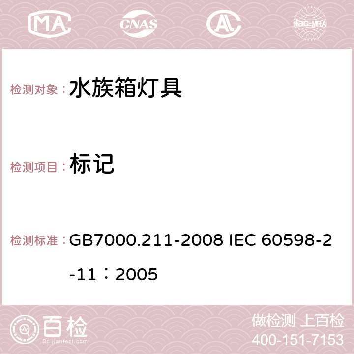 标记 灯具 第2-11部分：特殊要求 水族箱灯具 GB7000.211-2008 IEC 60598-2-11：2005 5