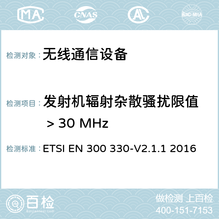 发射机辐射杂散骚扰限值  > 30 MHz 短距离设备；9kHZ至25MHz 范围内的射频设备以及9kHz至30MHz范围内 的感应闭环系统 ETSI EN 300 330-V2.1.1 2016 4.3.9