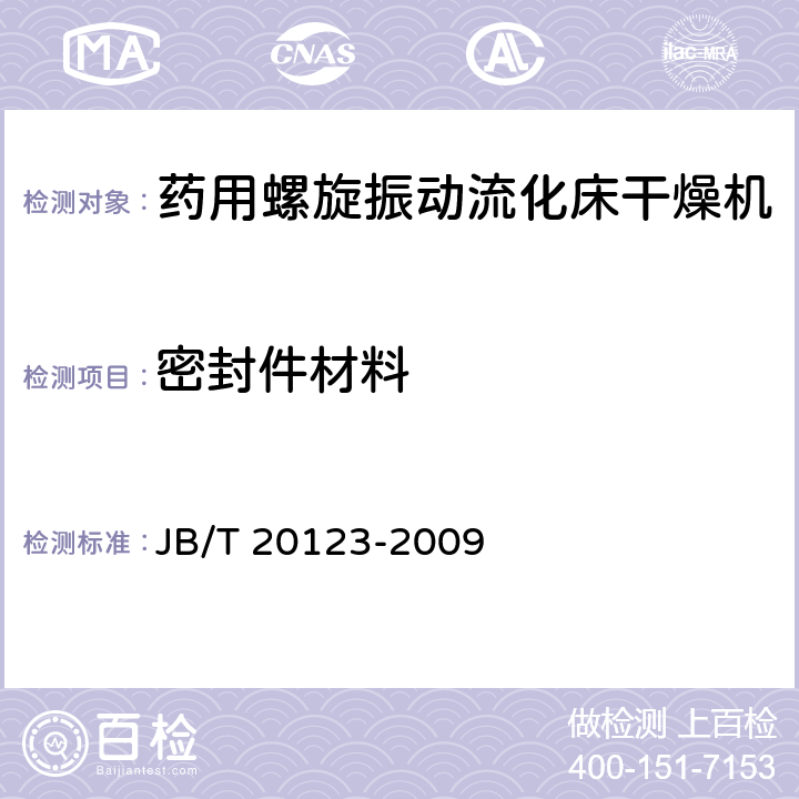 密封件材料 药用螺旋振动流化床干燥机 JB/T 20123-2009 4.1.2