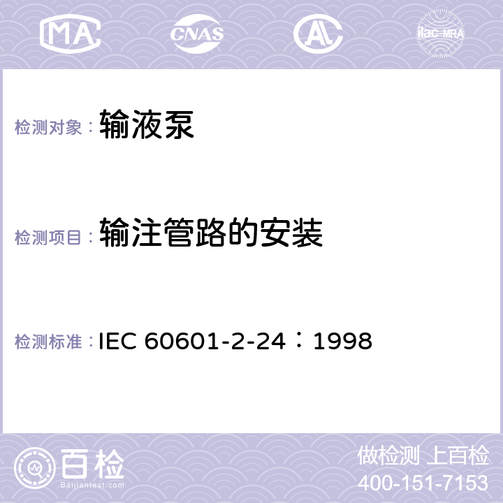 输注管路的安装 医用电气设备 第2-24部分：输液泵和输液控制器安全专用要求 IEC 60601-2-24：1998 54.102