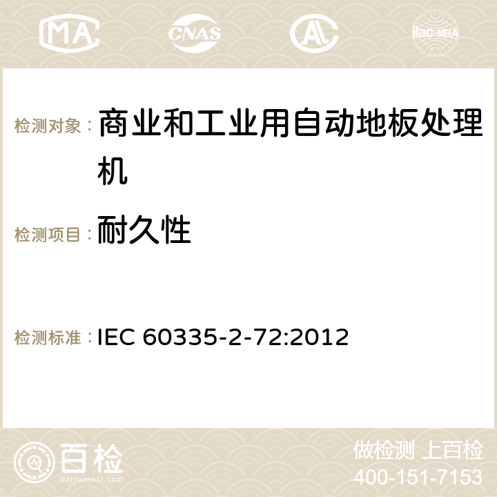 耐久性 家用和类似用途电器的安全 商业和工业用自动地板处理机的特殊要求 IEC 60335-2-72:2012 18