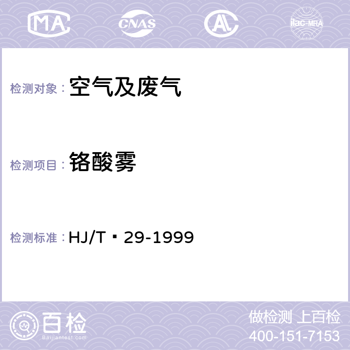 铬酸雾 固定污染源排气中铬酸雾的测定 二苯基碳酰二肼分光光度法 HJ/T 29-1999