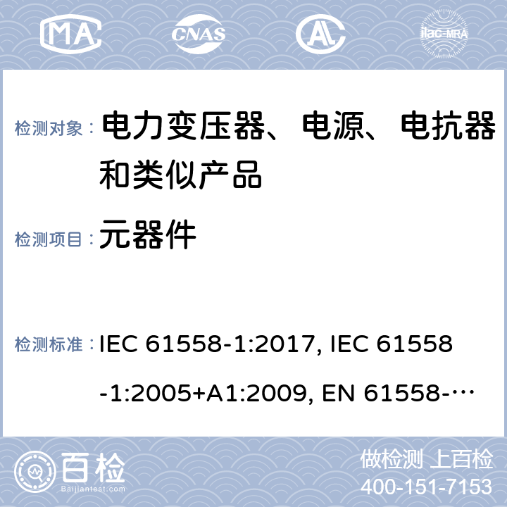 元器件 电力变压器、电源、电抗器和类似产品的安全第1部分：通用要求和试验 IEC 61558-1:2017, IEC 61558-1:2005+A1:2009, EN 61558-1:2005+A1:2009, EN IEC 61558-1:2019 cl.20