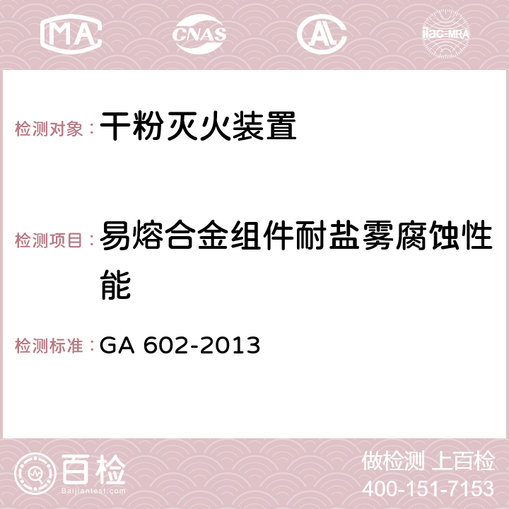 易熔合金组件耐盐雾腐蚀性能 《干粉灭火装置》 GA 602-2013 7.11