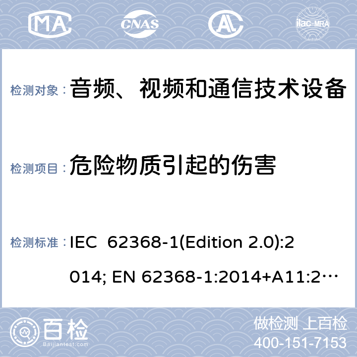 危险物质引起的伤害 音频、视频和通信技术设备 第一部分：安全要求 IEC 62368-1(Edition 2.0):2014; EN 62368-1:2014+A11:2017 IEC 62368-1(Edition 3.0):2018; EN IEC 62368-1:2020+A11:2020 7