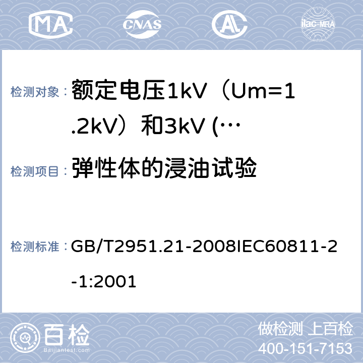 弹性体的浸油试验 电缆和光缆绝缘和护套材料通用试验方法 第21部分：弹性体混合料专用试验方法 耐臭氧试验 热延伸试验 浸矿物油试验 GB/T2951.21-2008
IEC60811-2-1:2001 17.12