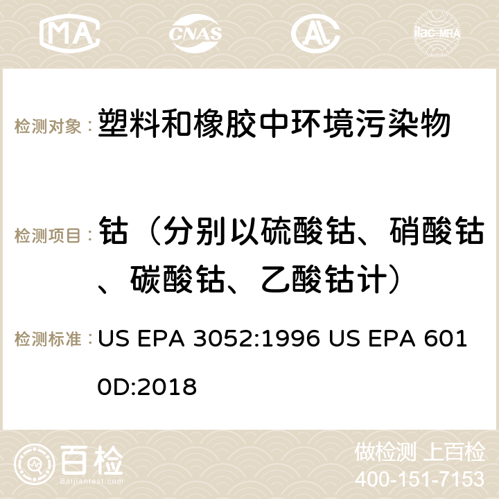 钴（分别以硫酸钴、硝酸钴、碳酸钴、乙酸钴计） US EPA 3052:1 硅酸盐和有机物基质微波辅助酸消解法电感耦合等离子体发射光谱法 996 US EPA 6010D:2018