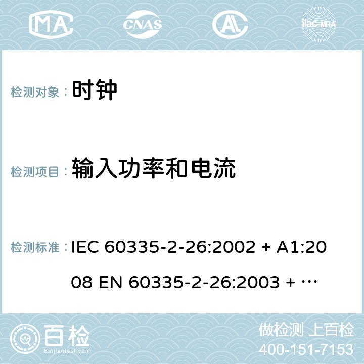 输入功率和电流 家用和类似用途电器的安全 – 第二部分:特殊要求 – 时钟 IEC 60335-2-26:2002 + A1:2008 

EN 60335-2-26:2003 + A1:2008 Cl. 10