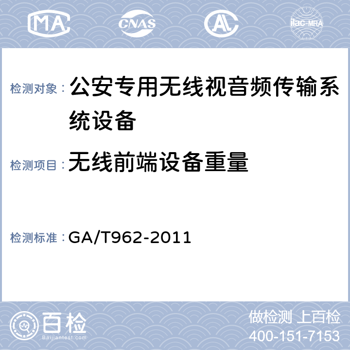 无线前端设备重量 GA 962-2011 公安专用无线视音频传输系统设备技术规范