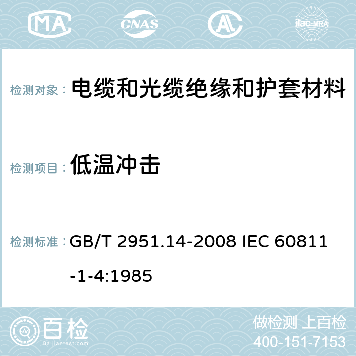 低温冲击 电缆和光缆绝缘和护套材料通用试验方法 第14部分:通用试验方法－低温试验 GB/T 2951.14-2008 IEC 60811-1-4:1985 8.5