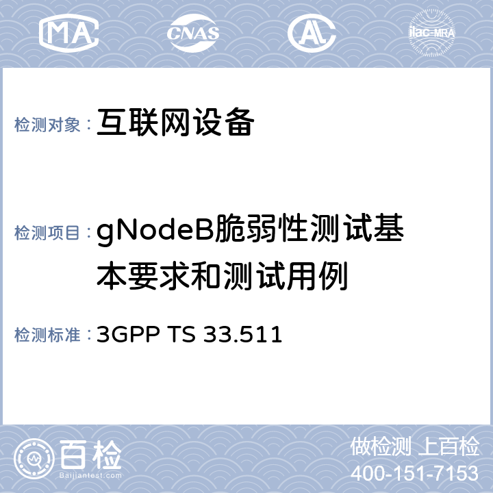 gNodeB脆弱性测试基本要求和测试用例 下一代NodeB网络产品安全保障要求 3GPP TS 33.511 4.4