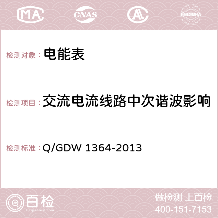 交流电流线路中次谐波影响 Q/GDW 1364-2013 单相智能电能表技术规范  4.5.11