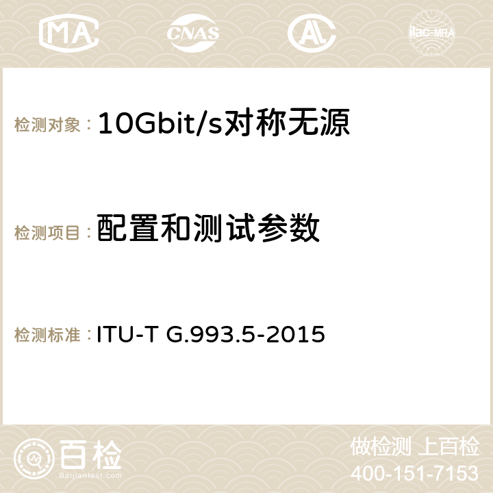 配置和测试参数 与VDSL2收发器一同使用的Self-FEXT取消（定向） ITU-T G.993.5-2015 11
