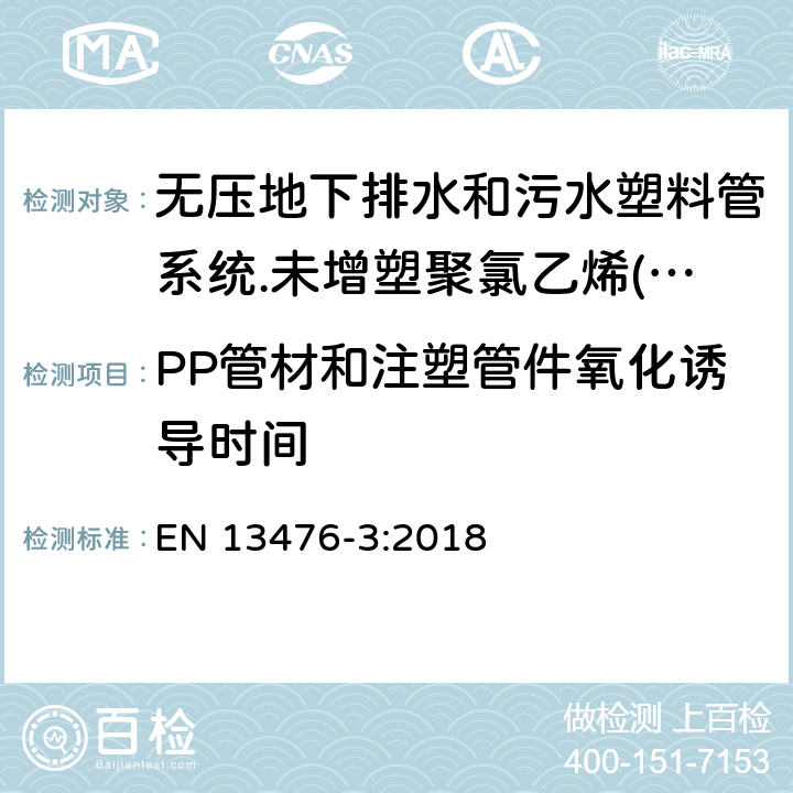 PP管材和注塑管件氧化诱导时间 EN 13476-3:2018 无压地下排水和污水塑料管系统.未增塑聚氯乙烯(PVC-U)、聚丙烯(PP)和聚乙烯(PE)结构壁管系统.第三部分：B型、光滑内壁结构外壁管材管件系统规范  4.3.2