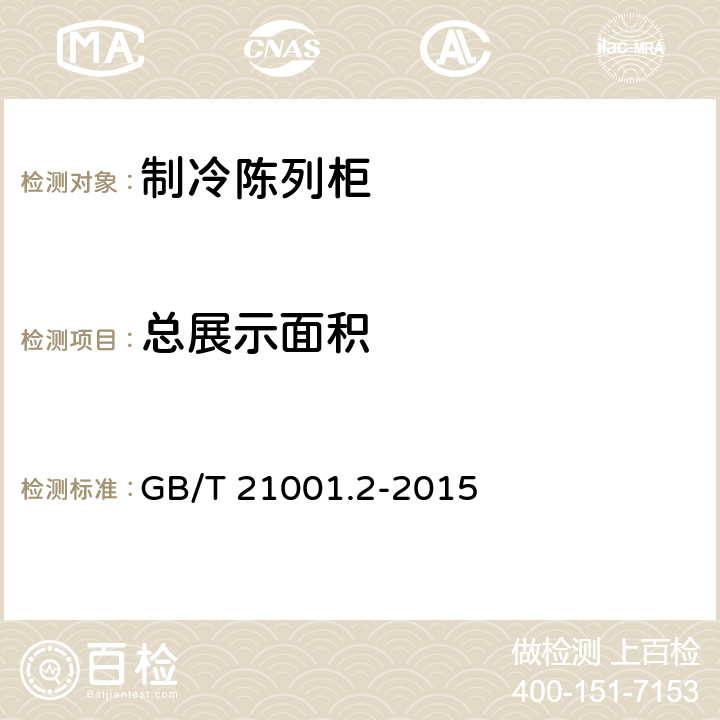 总展示面积 制冷陈列柜 第2部分：分类、要求和试验条件 GB/T 21001.2-2015 附录A