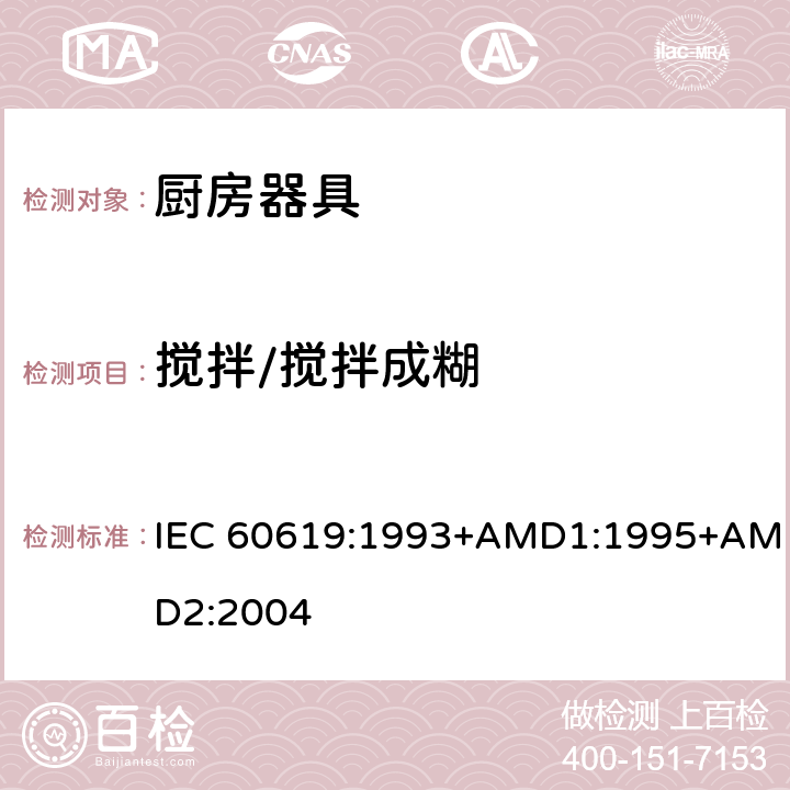 搅拌/搅拌成糊 电动食物处理设备性能测试方法 IEC 60619:1993+AMD1:1995+AMD2:2004 cl.12
