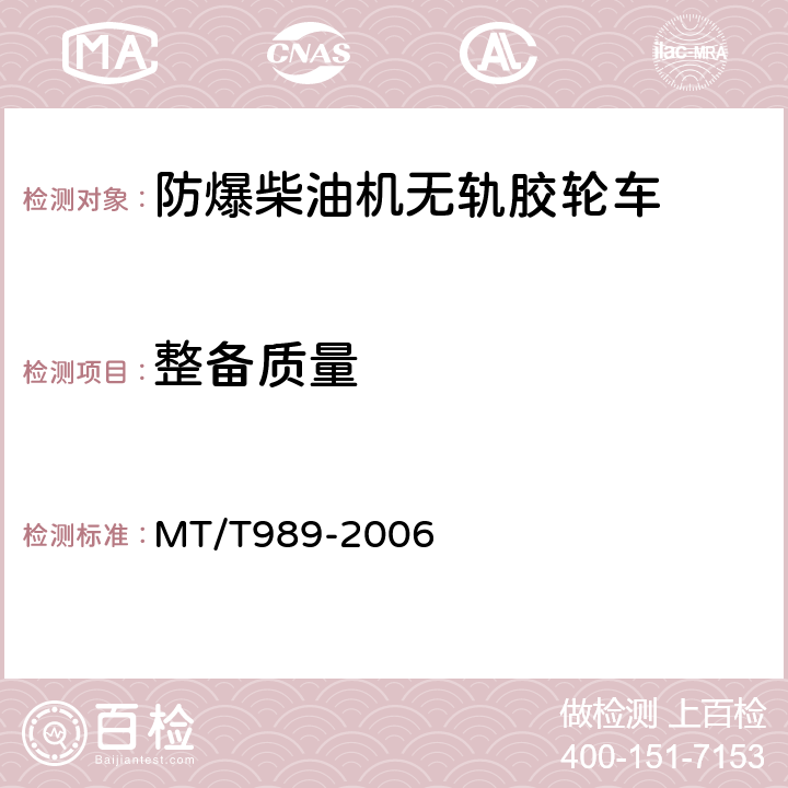 整备质量 矿用防爆柴油机无轨胶轮车通用技术条件 MT/T989-2006 5.7