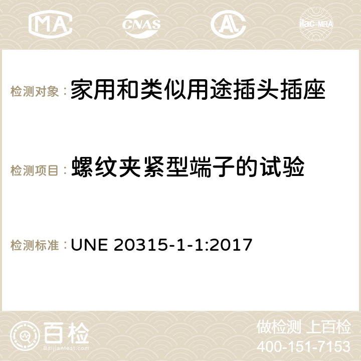 螺纹夹紧型端子的试验 家用和类似用途插头插座 第1部分：通用要求 UNE 20315-1-1:2017 12.2