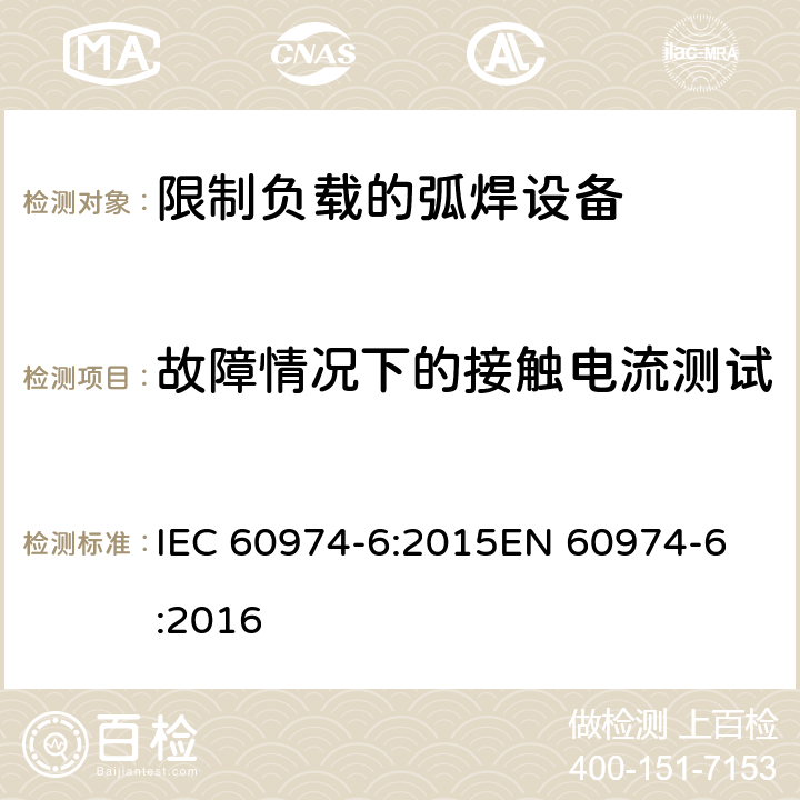 故障情况下的接触电流测试 弧焊设备第6部分:限制负载的设备 IEC 60974-6:2015
EN 60974-6:2016 6.3.6