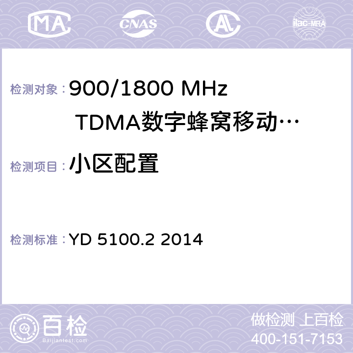 小区配置 移动通信基站设备抗地震性能检测规范 第二部分 基站控制器设备 YD 5100.2 2014 4.0.3