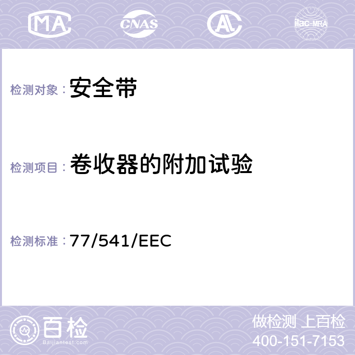 卷收器的附加试验 关于统一各成员国有关机动车辆的安全带和约束系统的法律指令 77/541/EEC 2.7.7