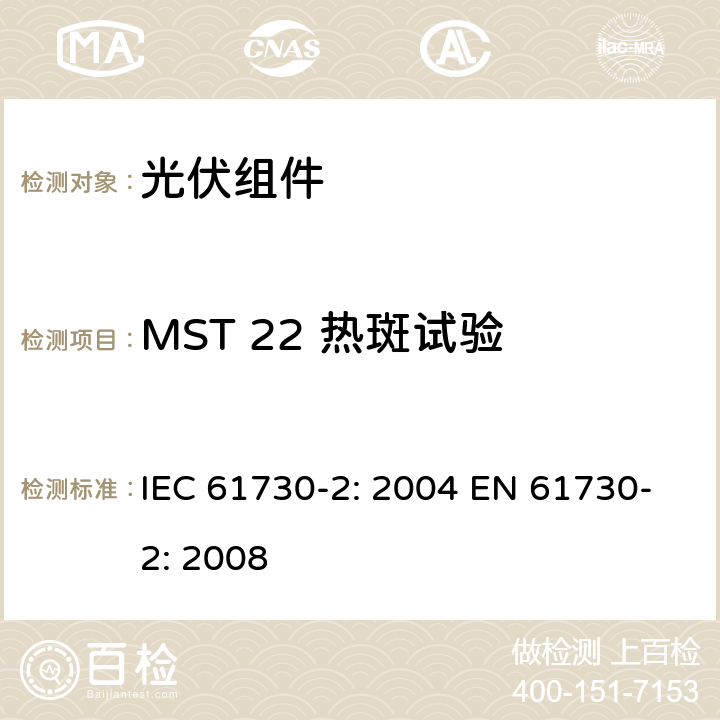 MST 22 热斑试验 IEC 61730-2-2004 光伏(PV)组件的安全鉴定 第2部分:测试要求