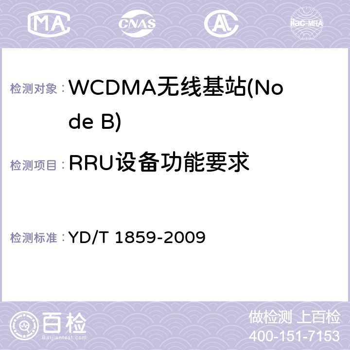 RRU设备功能要求 2GHzWCDMA 数字蜂窝移动通信网 分布式基站的射频远端设备技术要求 YD/T 1859-2009 5