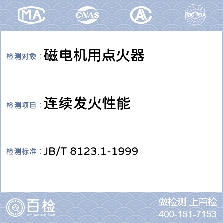 连续发火性能 JB/T 8123.1-1999《磁电机用点火器 技术条件》