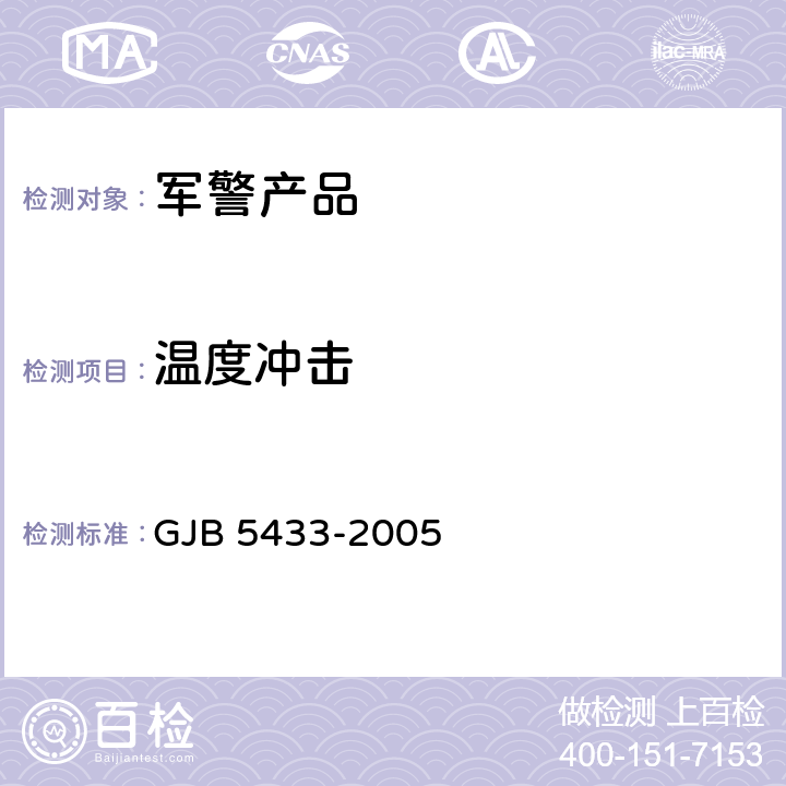 温度冲击 无人机系统通用要求 GJB 5433-2005 4.3.1 7.3.4 9.3.2 9.3.4