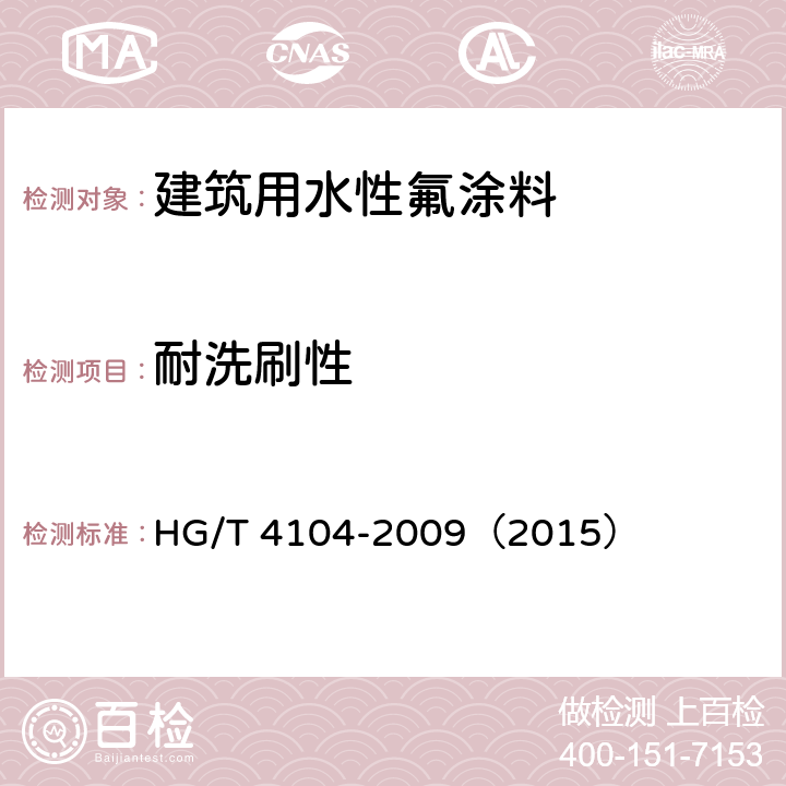 耐洗刷性 建筑用水性氟涂料 HG/T 4104-2009（2015） 5.4.12