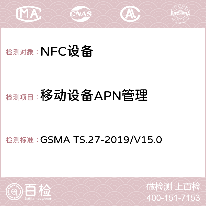 移动设备APN管理 NFC 手机测试手册 GSMA TS.27-2019/V15.0 11