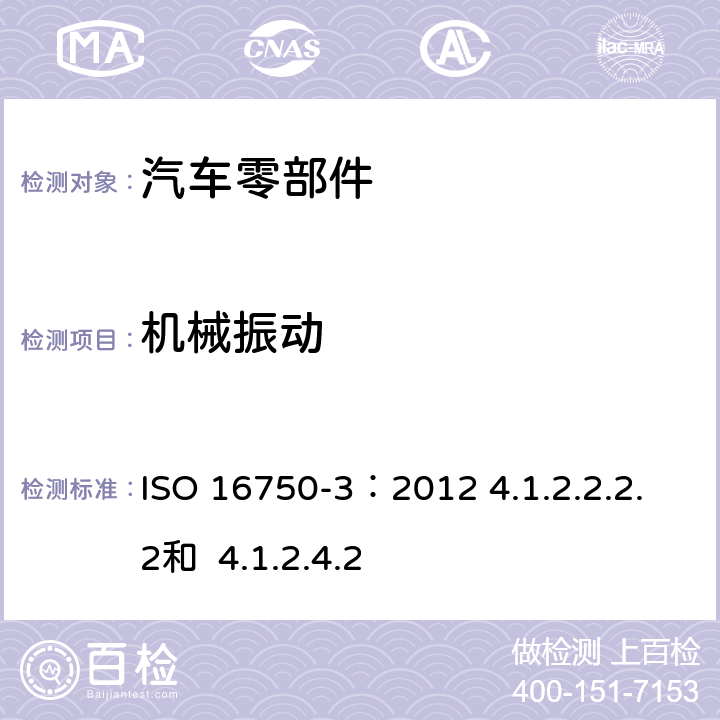 机械振动 道路车辆 电气及电子设备的环境条件和试验 第 3 部分：机械负荷 ISO 16750-3：2012 4.1.2.2.2.2和 4.1.2.4.2
