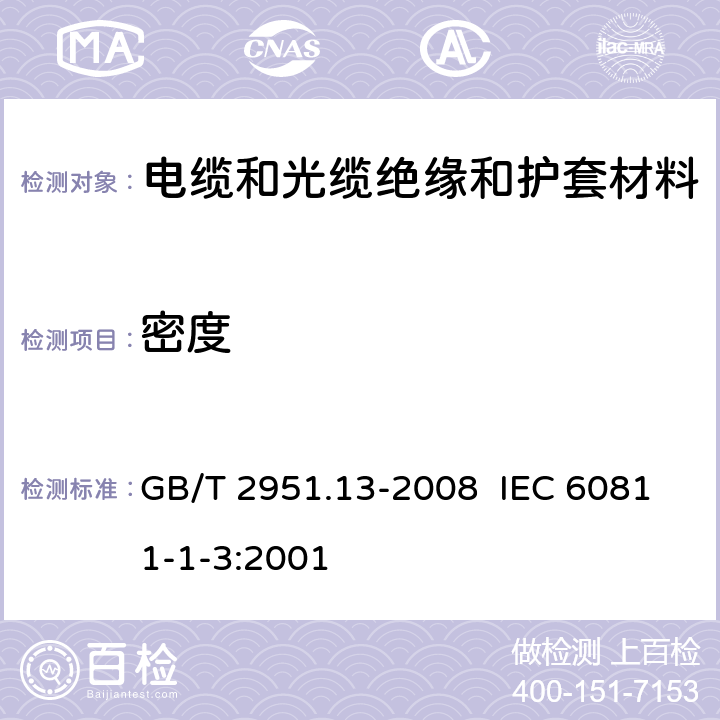 密度 电缆和光缆绝缘和护套材料通用试验方法 第13部分:通用试验方法－密度测定方法－吸水试验－收缩试验 GB/T 2951.13-2008 IEC 60811-1-3:2001 8.3