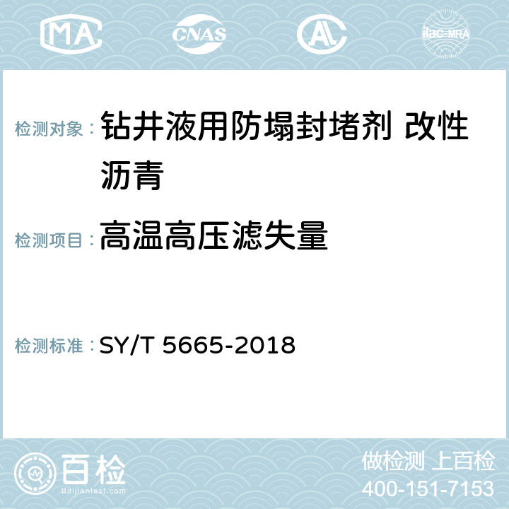 高温高压滤失量 钻井液用防塌封堵剂 改性沥青 SY/T 5665-2018 第4.11.2款
