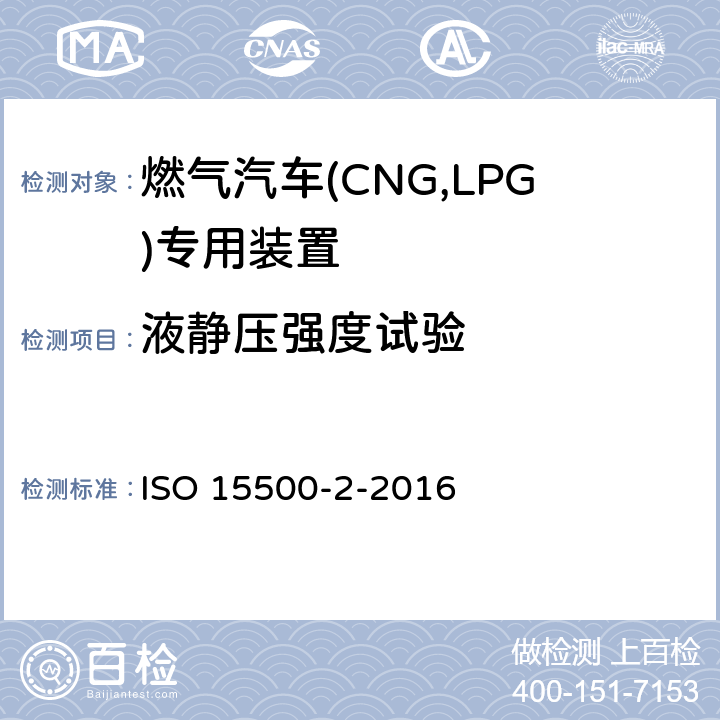 液静压强度试验 道路车辆—压缩天然气 (CNG)燃料系统部件—第2部分：性能和试验方法 ISO 15500-2-2016 5