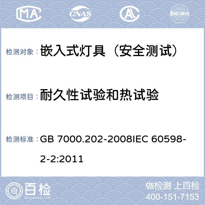 耐久性试验和热试验 灯具 第2-2 部分：特殊要求嵌入式灯具 GB 7000.202-2008
IEC 60598-2-2:2011 12