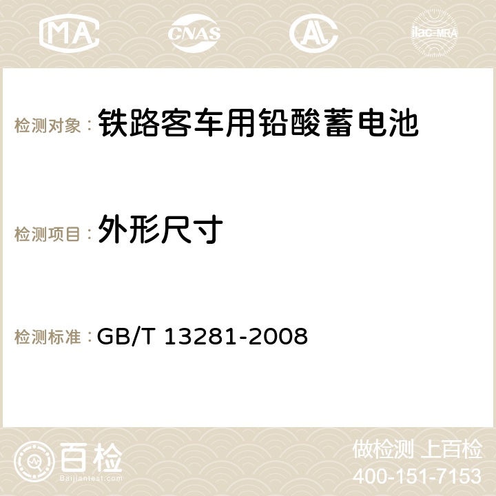 外形尺寸 铁路客车用铅酸蓄电池 GB/T 13281-2008 5.3