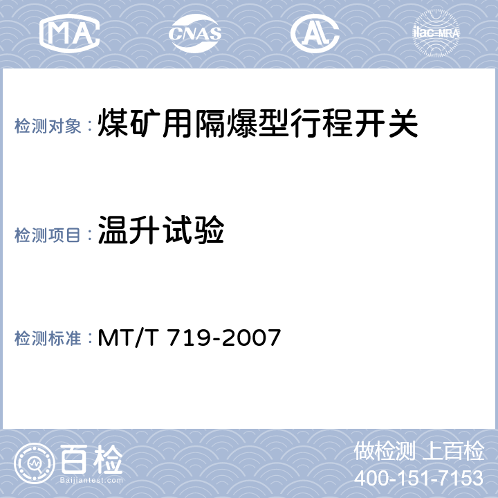 温升试验 煤矿用隔爆型行程开关 MT/T 719-2007 4.19,5.3