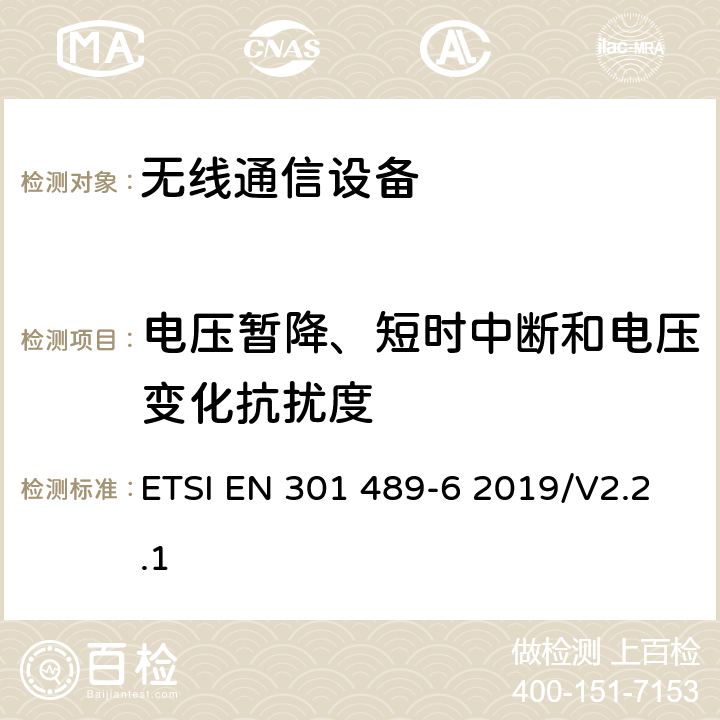 电压暂降、短时中断和电压变化抗扰度 无线通信设备电磁兼容性要求和测量方法 第6部分：数字增强型无绳电话(DECT) ETSI EN 301 489-6 2019/V2.2.1 All