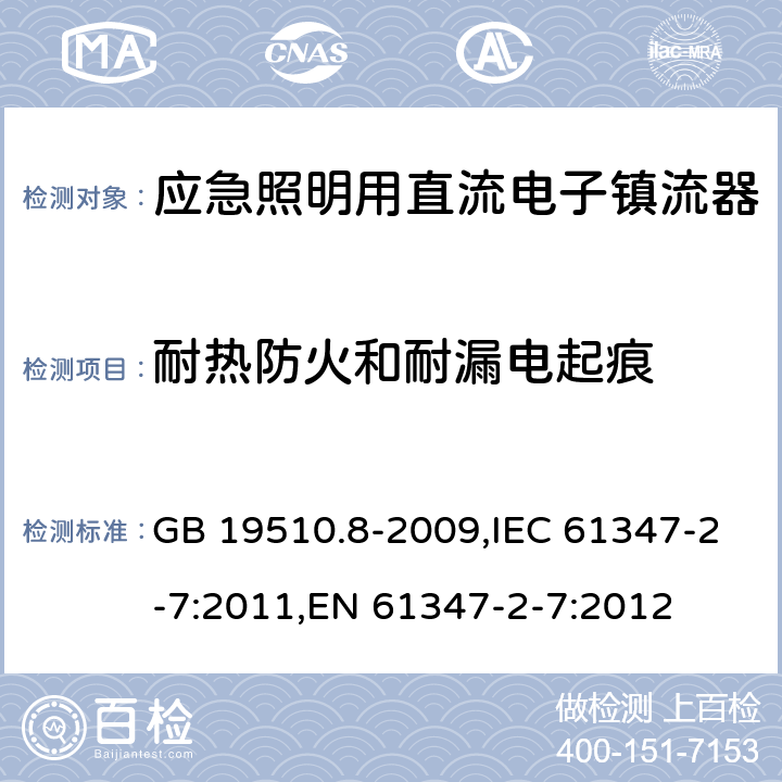 耐热防火和耐漏电起痕 灯的控制装置.第8部分:应急照明用直流电子镇流器的特殊要求 GB 19510.8-2009,IEC 61347-2-7:2011,EN 61347-2-7:2012 32