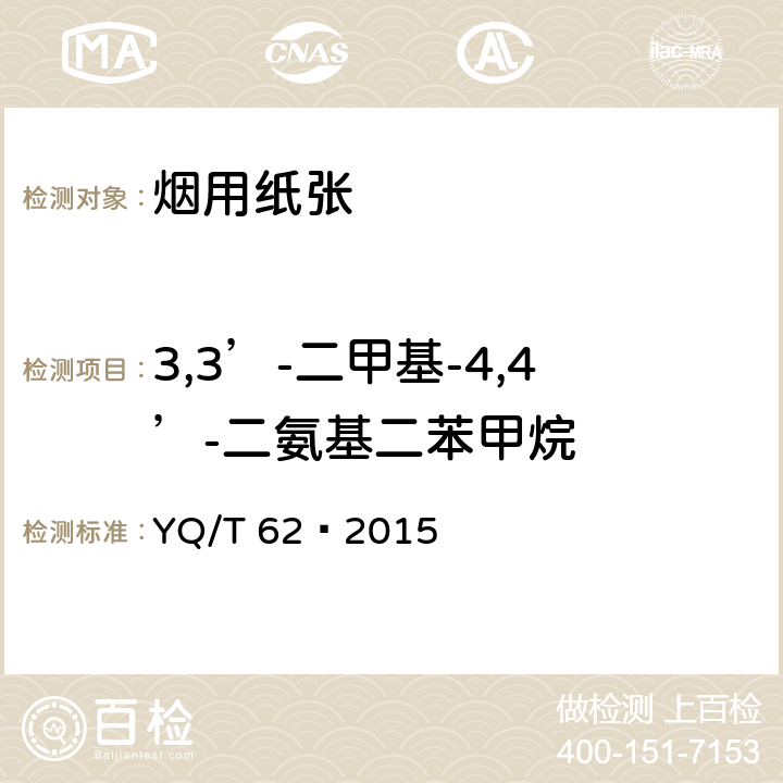 3,3’-二甲基-4,4’-二氨基二苯甲烷 烟用纸张可释放出特定芳香胺的偶氮染料的测定 气相色谱-质谱联用法 YQ/T 62—2015