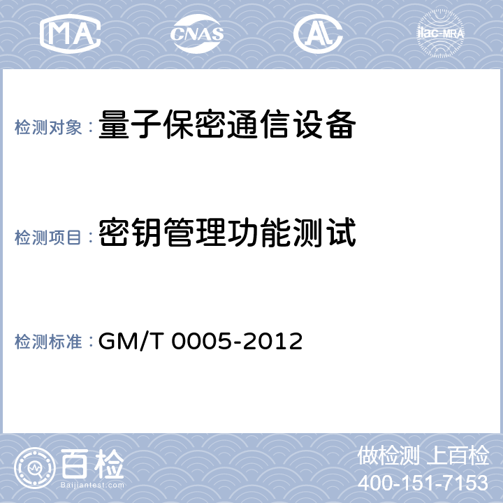 密钥管理功能测试 T 0005-2012 随机性检测规范 GM/ 6