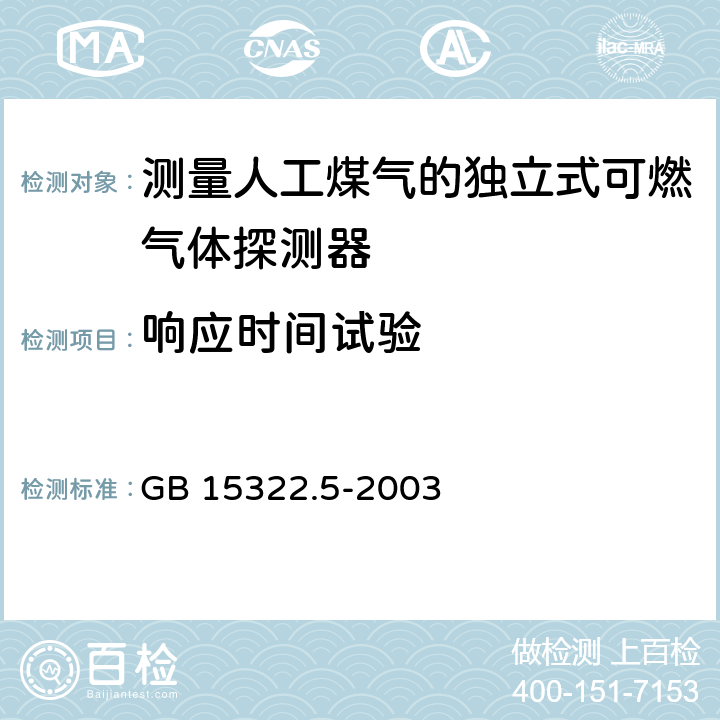 响应时间试验 《可燃气体探测器 第5部分：测量人工煤气的独立式可燃气体探测器》 GB 15322.5-2003 6.12