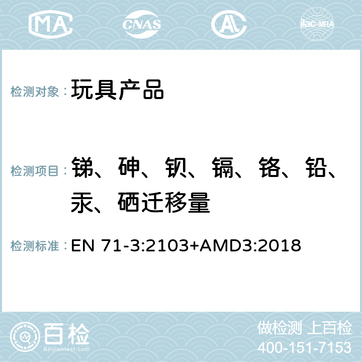 锑、砷、钡、镉、铬、铅、汞、硒迁移量 玩具安全 第三部分：元素迁移 EN 71-3:2103+AMD3:2018