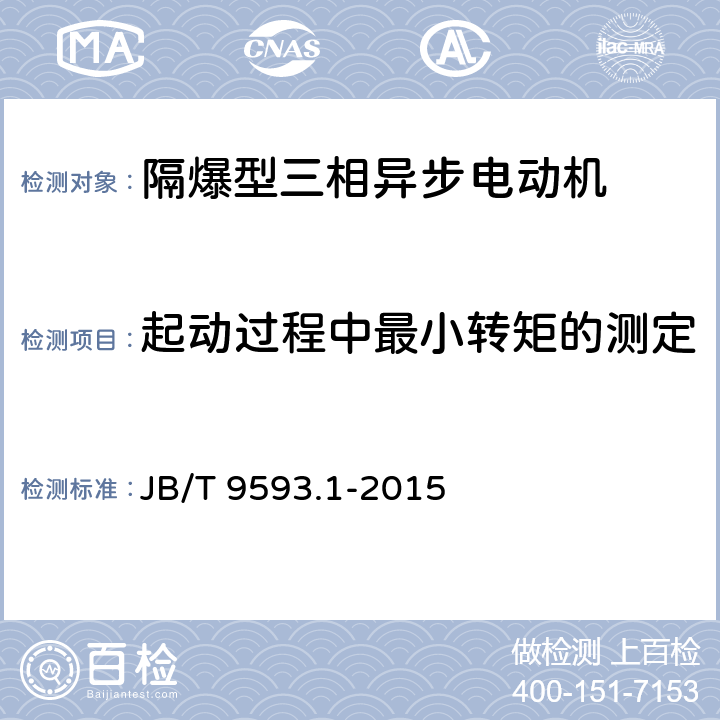 起动过程中最小转矩的测定 煤矿用隔爆型三相异步电动机技术条件 第1部分：YBK3系列煤矿井下用隔爆型三相异步电动机（机座号80～355） JB/T 9593.1-2015