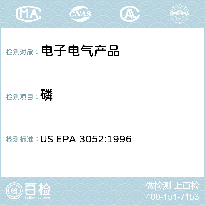 磷 硅土类基质及有机基质类的微波辅助酸消化法 US EPA 3052:1996